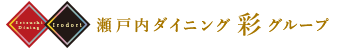 瀬戸内ダイニング 彩 グループ　一流の職人がつくる真心とこだわりのお弁当を出前・宅配・デリバリー　岡山市