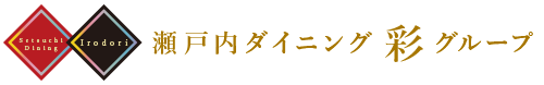 瀬戸内ダイニング 彩 グループ　一流の職人がつくる真心とこだわりの仕出し弁当を出前・宅配・配達・デリバリー,創作割烹 さくら など9店舗の豊富な人気メニュー,岡山県岡山市北区