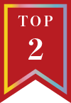 人気TOP2