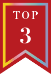 人気TOP3